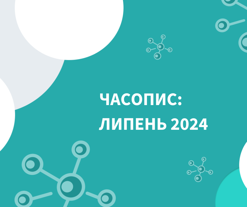 Часопис: Липень 2024