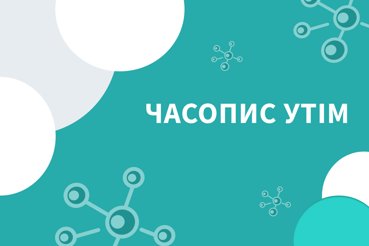 Часопис УТІМ