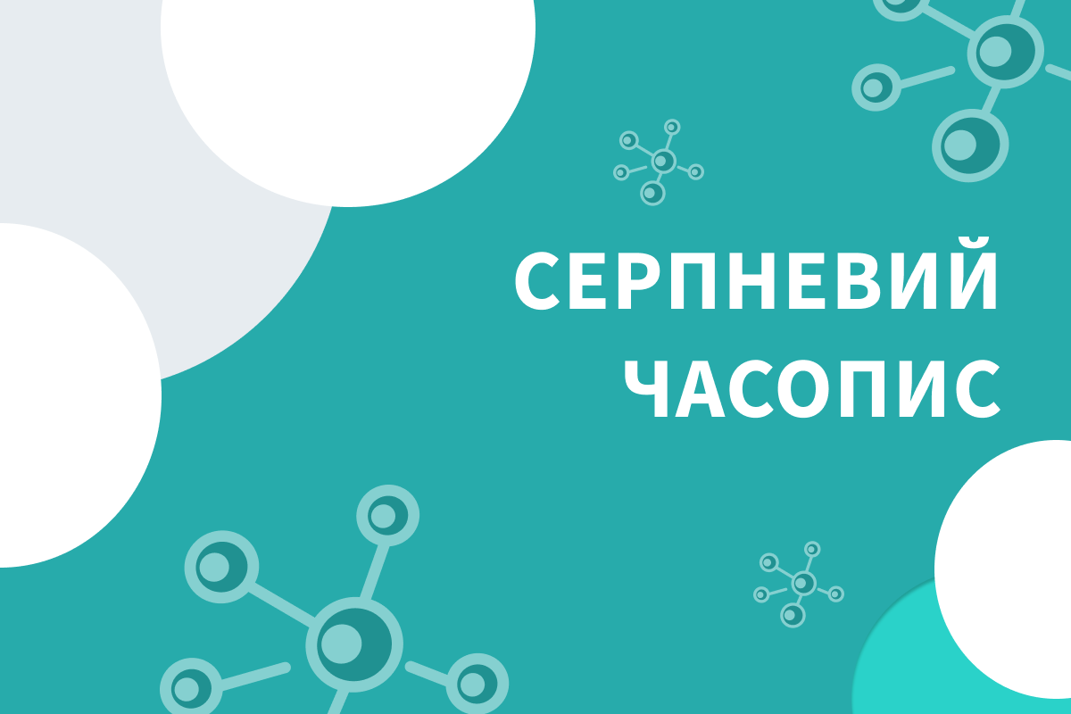 Серпневий часопис
