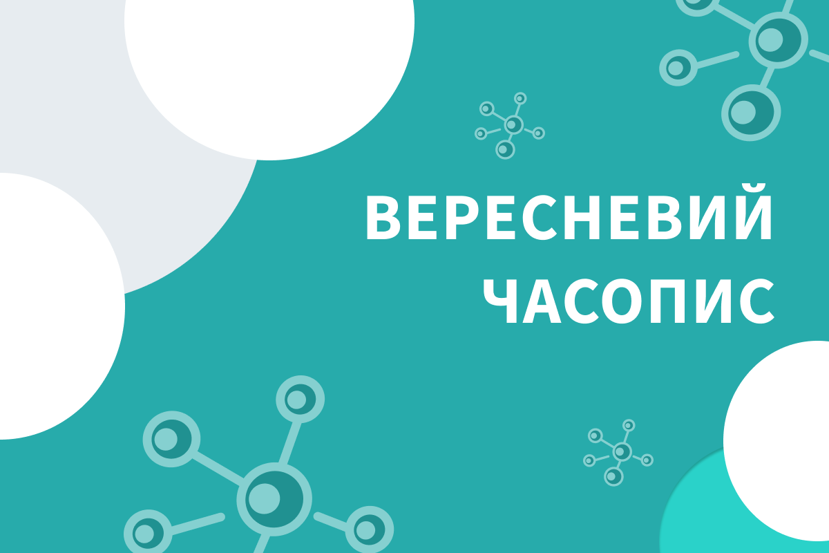 Вересневий часопис