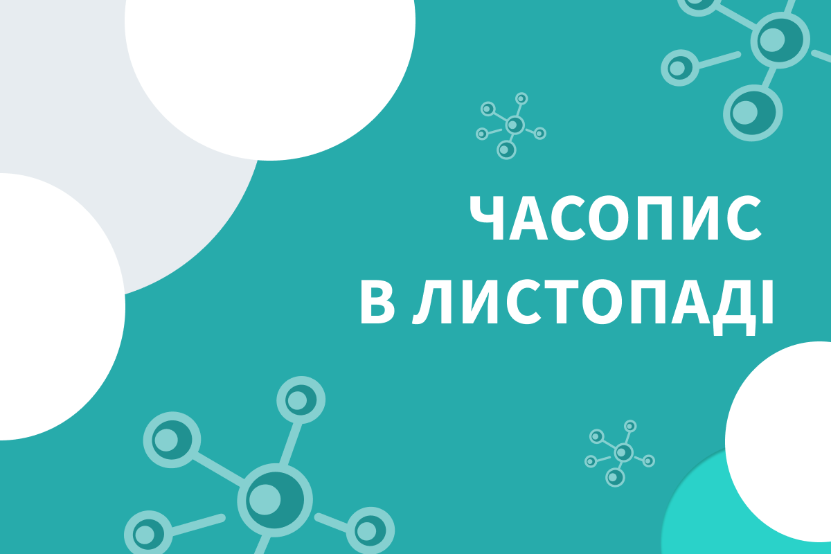 ЧАСОПИС В ЛИСТОПАДІ