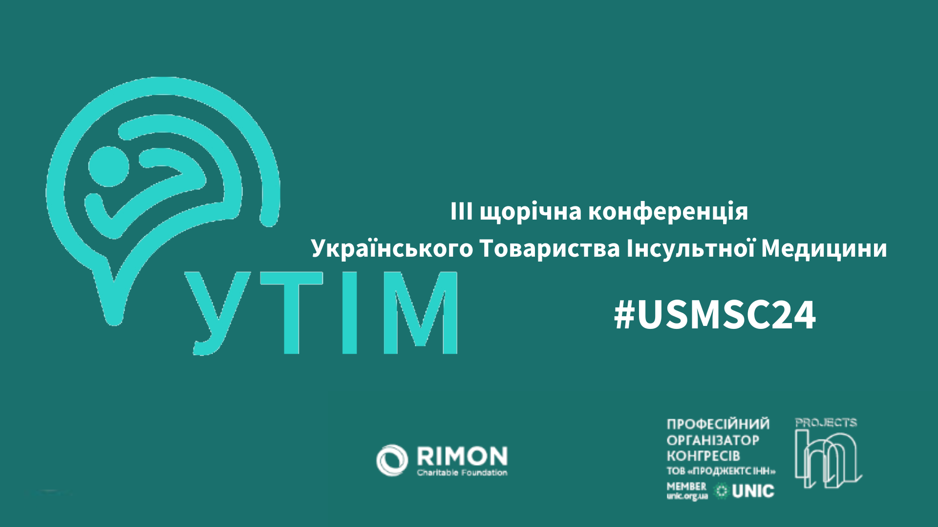 ІІІ щорічна конференція Українського товариства інсультної медицини